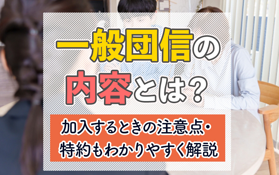 一般団信の内容とは?加入するときの注意点・特約もわかりやすく解説