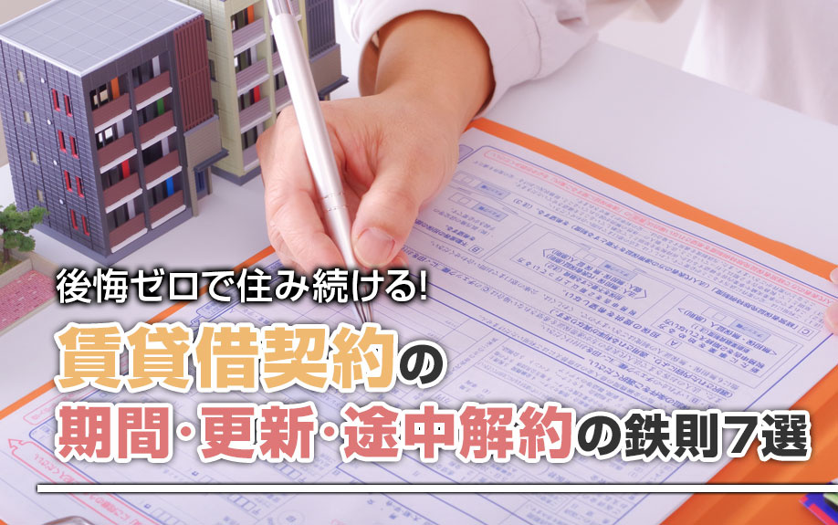 後悔ゼロで住み続ける!賃貸借契約の期間・更新・途中解約の鉄則7選
