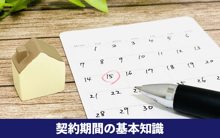 賃貸物件の契約期間の基本知識