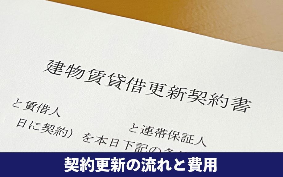 契約更新の流れと費用について