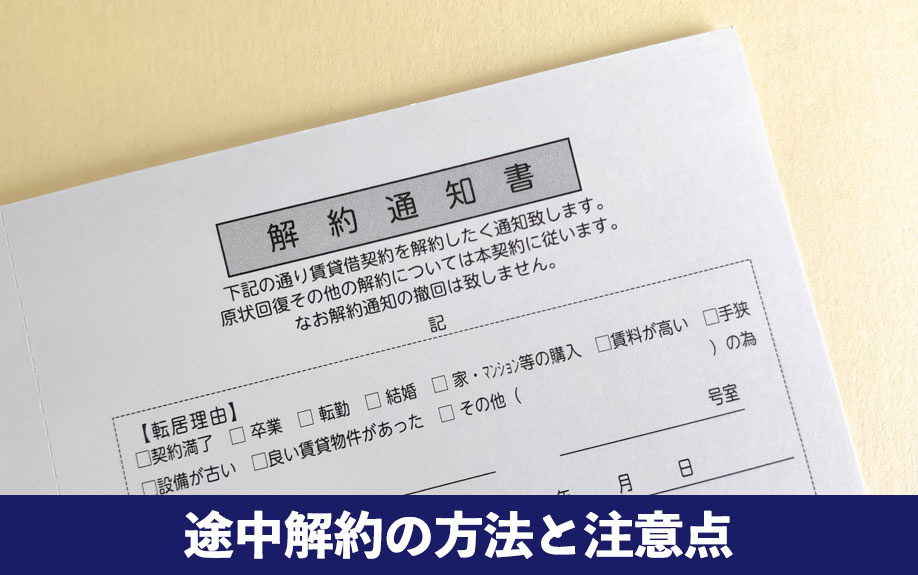 途中解約の方法と注意点