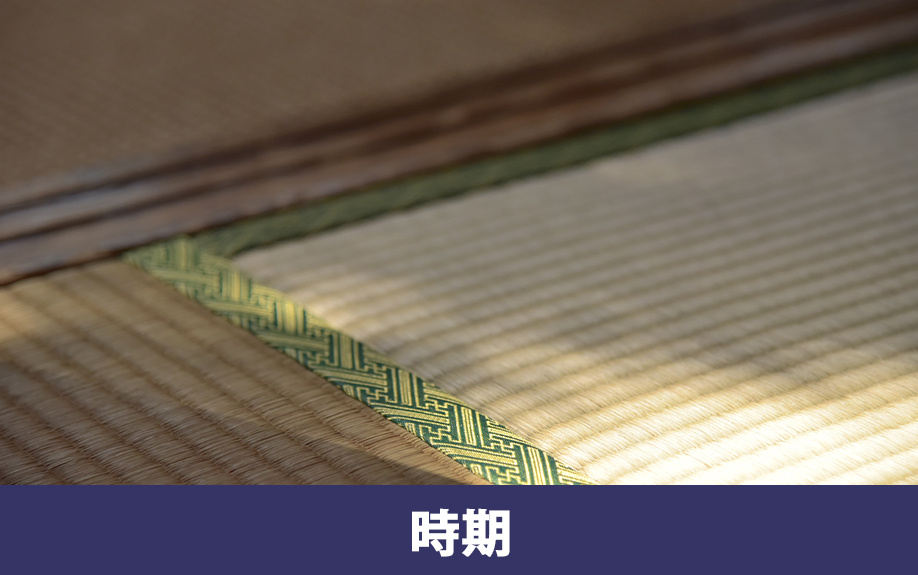 畳の張り替えが必要な時期