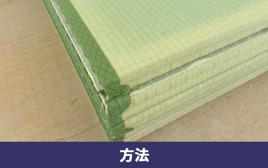畳を自分で張り替える方法