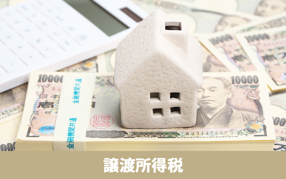 不動産売却における譲渡所得税の計算方法