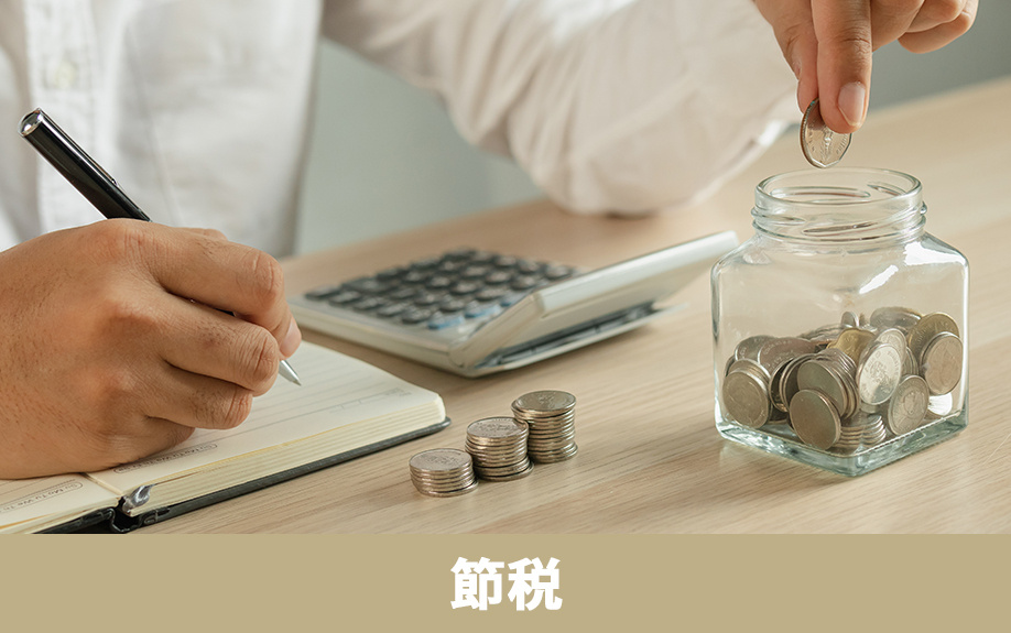 不動産売却でかかる税金を節税するコツ