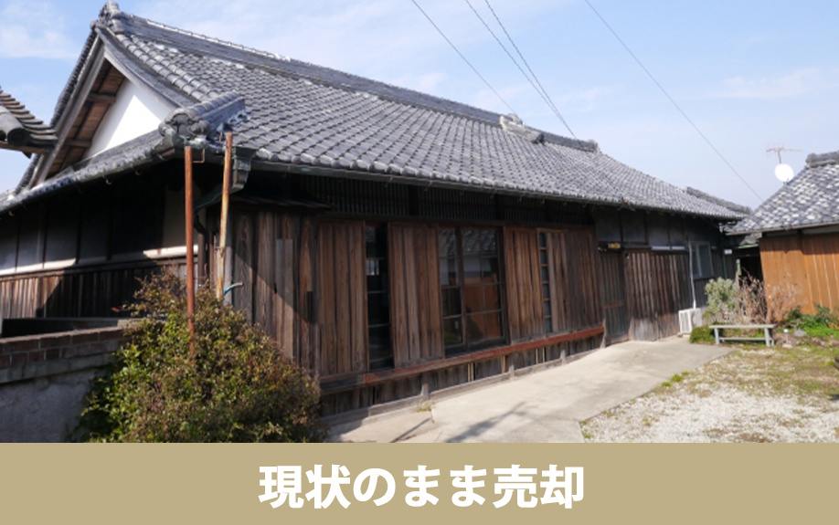 空き家を売りたいなら現状のまま売却するのがおすすめ!