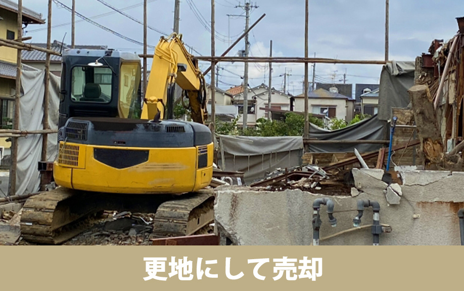 空き家を売りたいなら更地にして売却するのもアリ!