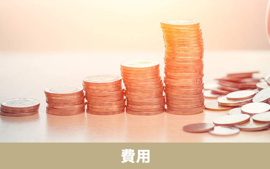空き家の売却時にかかる費用や税金