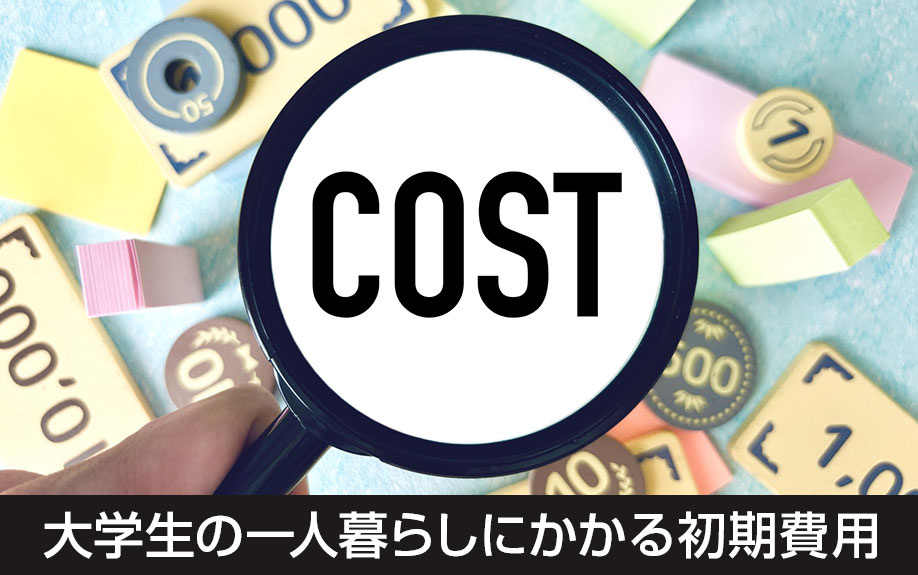 前家賃など!大学生の一人暮らしにかかる初期費用