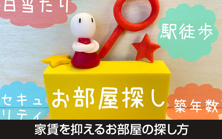 大学生の一人暮らしのコツ!家賃を抑えるお部屋の探し方