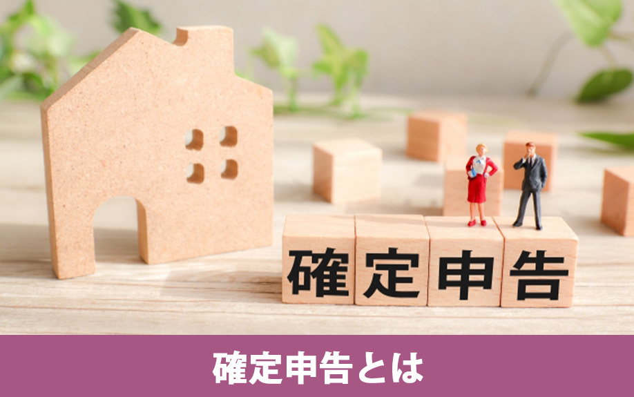 不動産売却における確定申告とは?