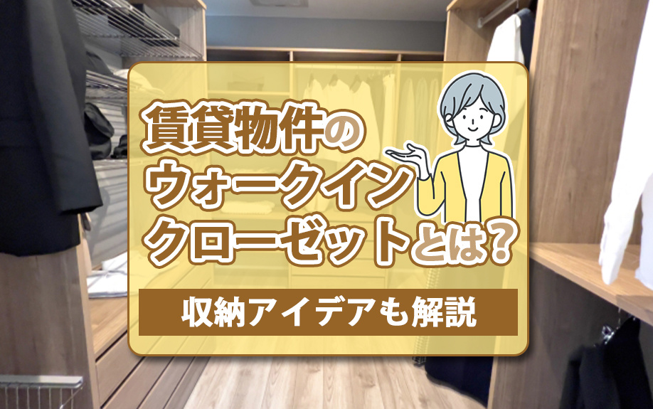 賃貸物件のウォークインクローゼットとは?収納アイデアも解説