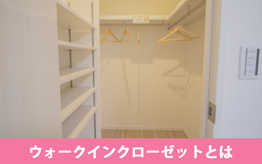 賃貸物件におけるウォークインクローゼットとは
