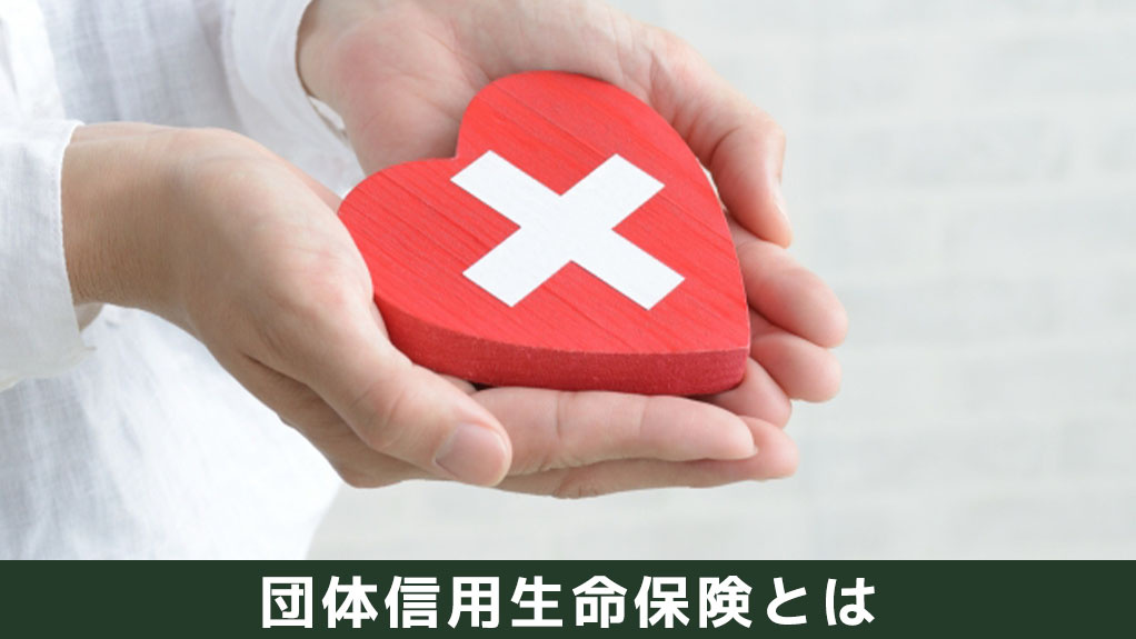 不動産投資における団体信用生命保険とは