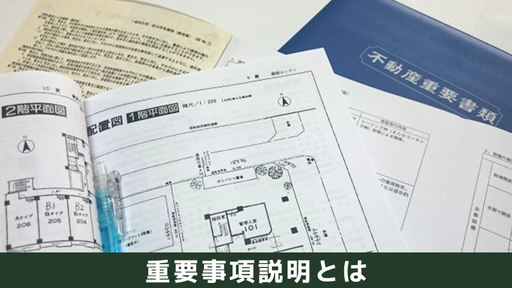 不動産購入における重要事項説明とは