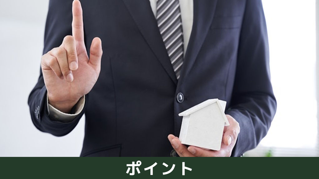 不動産購入における重要事項説明で確認が求められるポイント