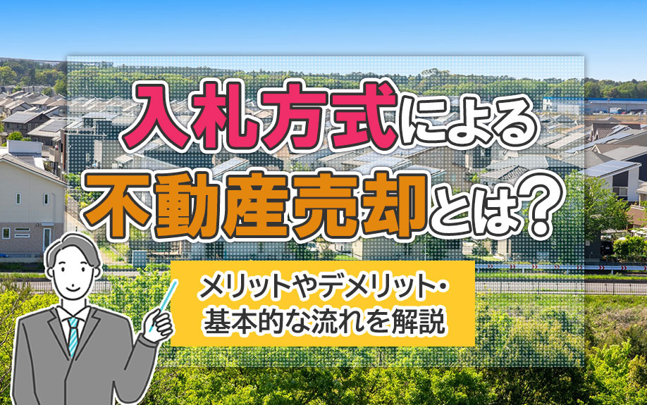 入札方式による不動産売却とは?メリットやデメリット・基本的な流れを解説