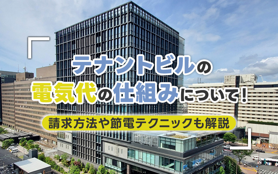 テナントビルの電気代の仕組みについて!請求方法や節電テクニックも解説