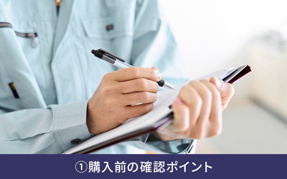 エアコンの選び方①購入前の確認ポイント