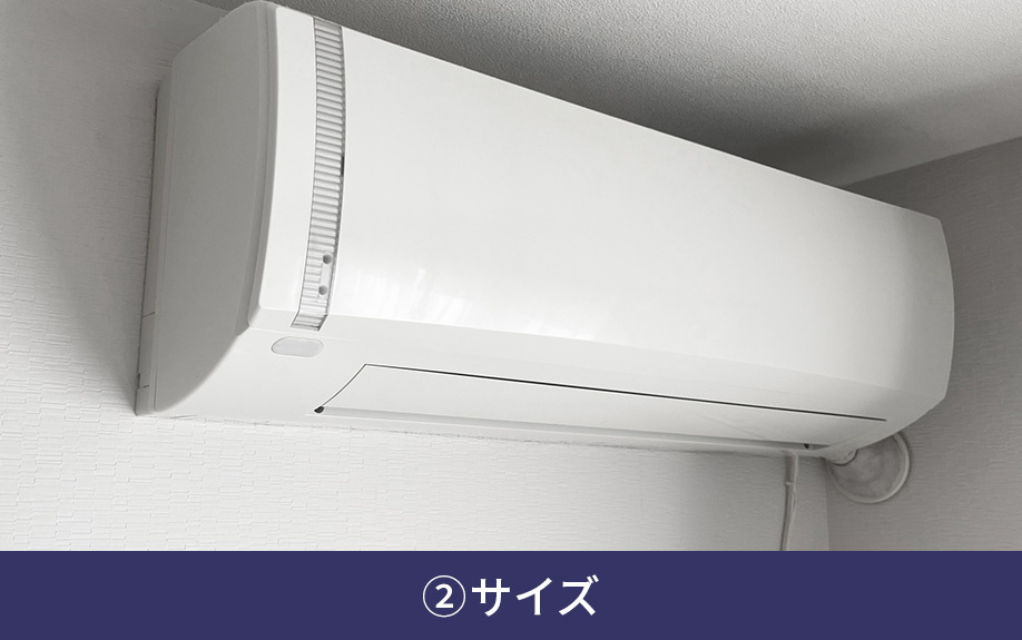 エアコンの選び方②サイズ