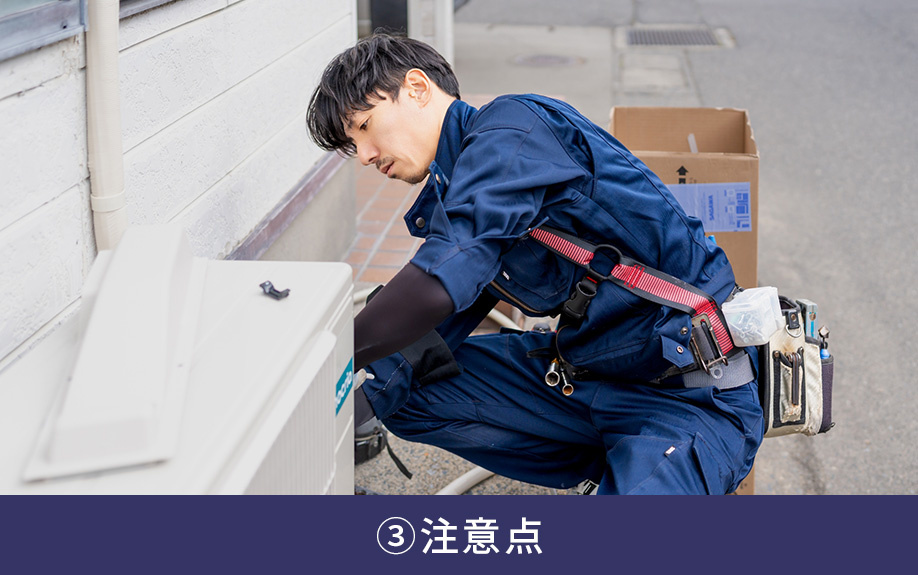 エアコンの選び方③注意点