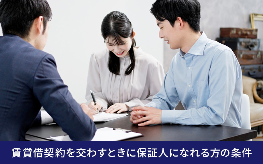 賃貸借契約を交わすときに保証人になれる方の条件