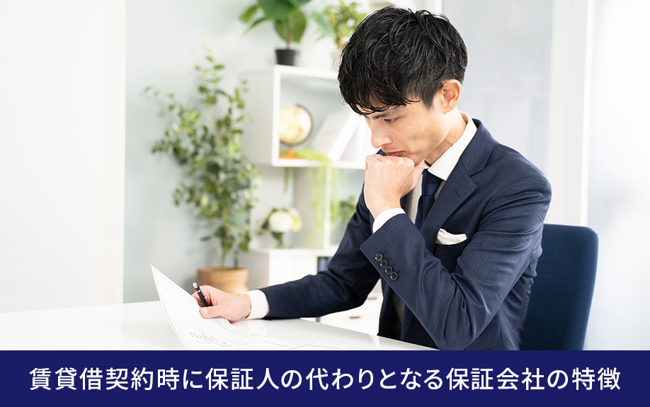 賃貸借契約時に保証人の代わりとなる保証会社の特徴