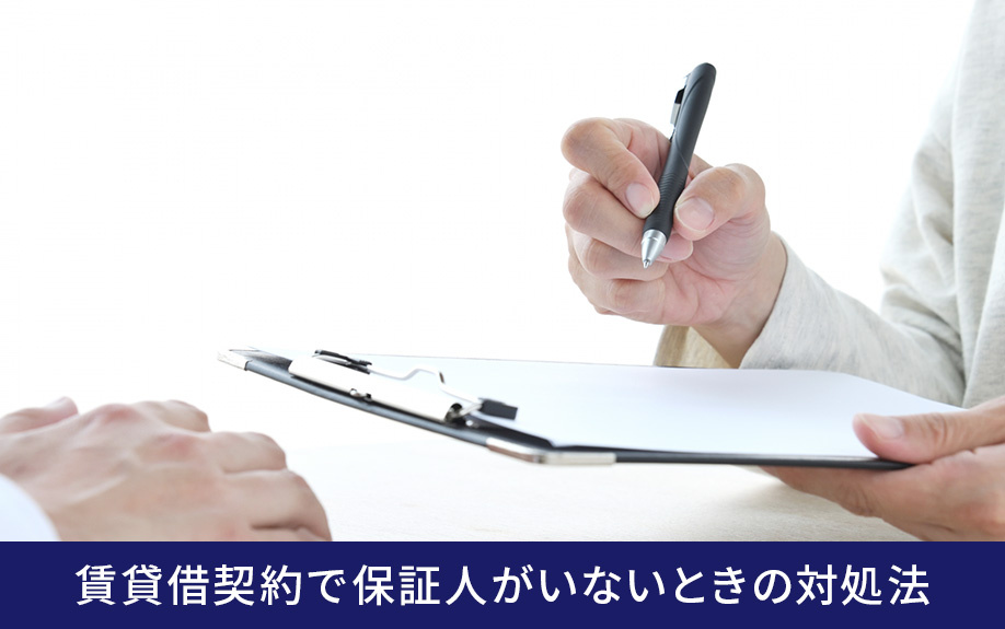 賃貸借契約で保証人がいないときの対処法