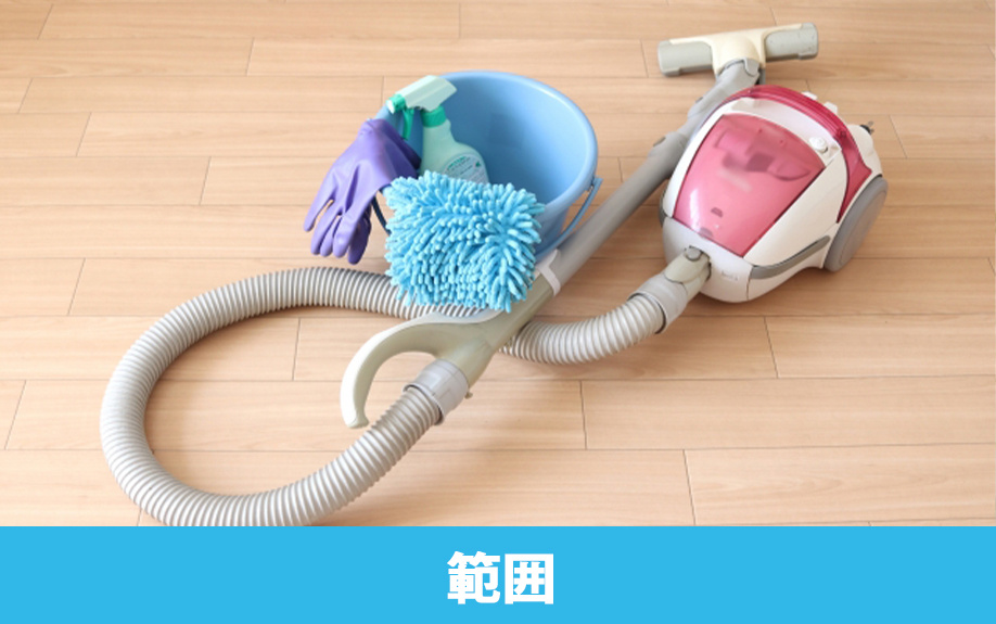 賃貸物件退去時の掃除の範囲
