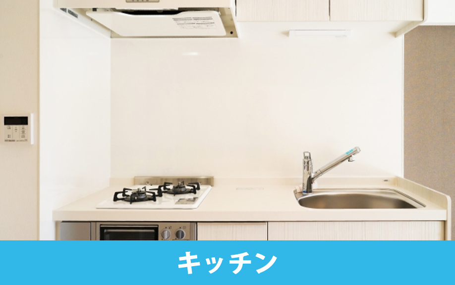 賃貸物件退去時のキッチン掃除のポイント