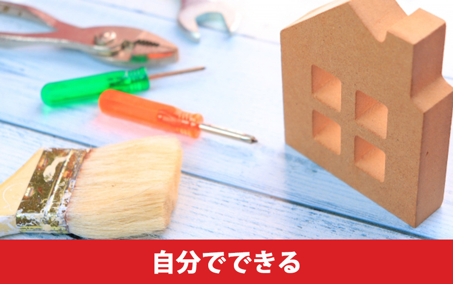 自分でできるリノベーションの内容