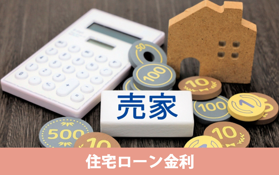 住宅ローン金利から見る空き家売却のタイミング