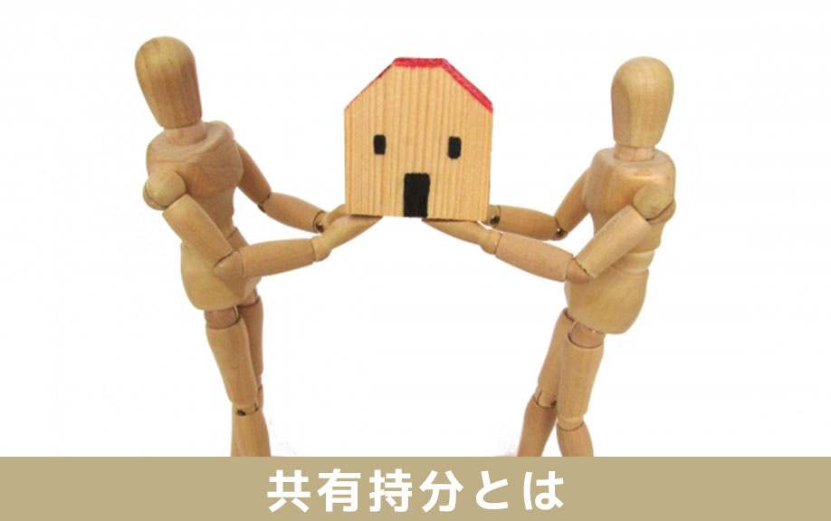 不動産相続における共有持分とは