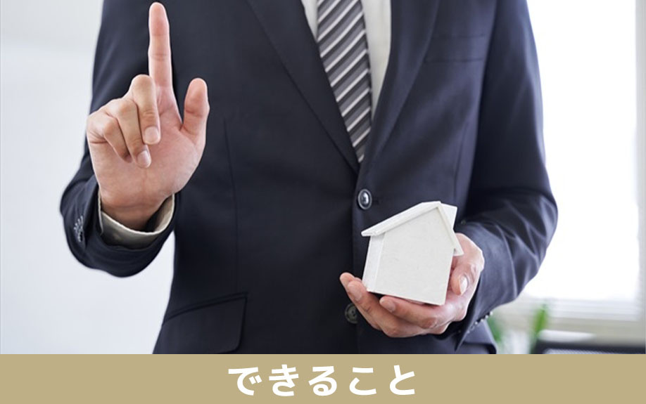 不動産相続後に共有持分の割合に応じてできること