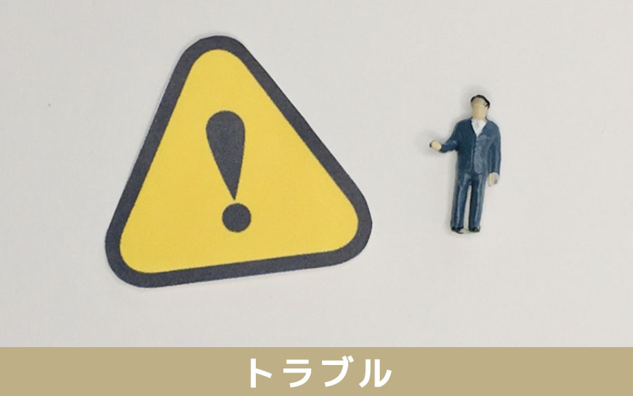 共有名義の不動産相続で起こりやすいトラブル