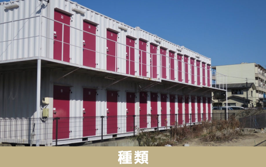 トランクルームの種類