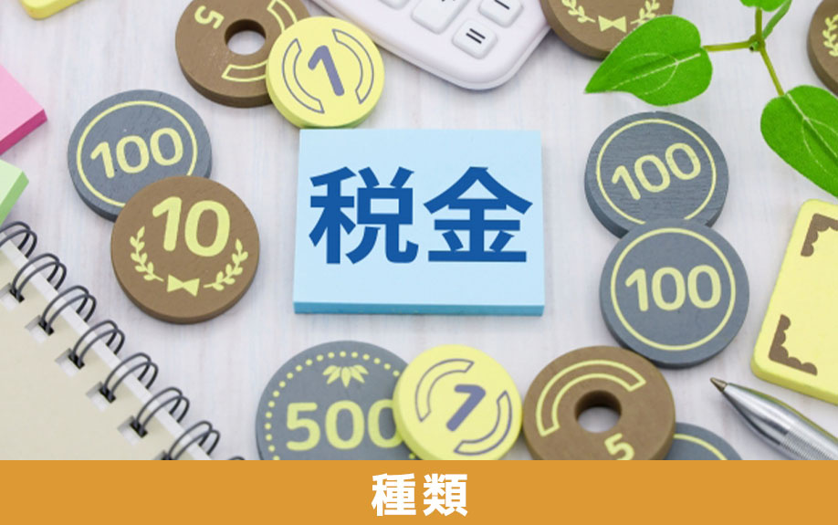 不動産相続で発生する税金の種類