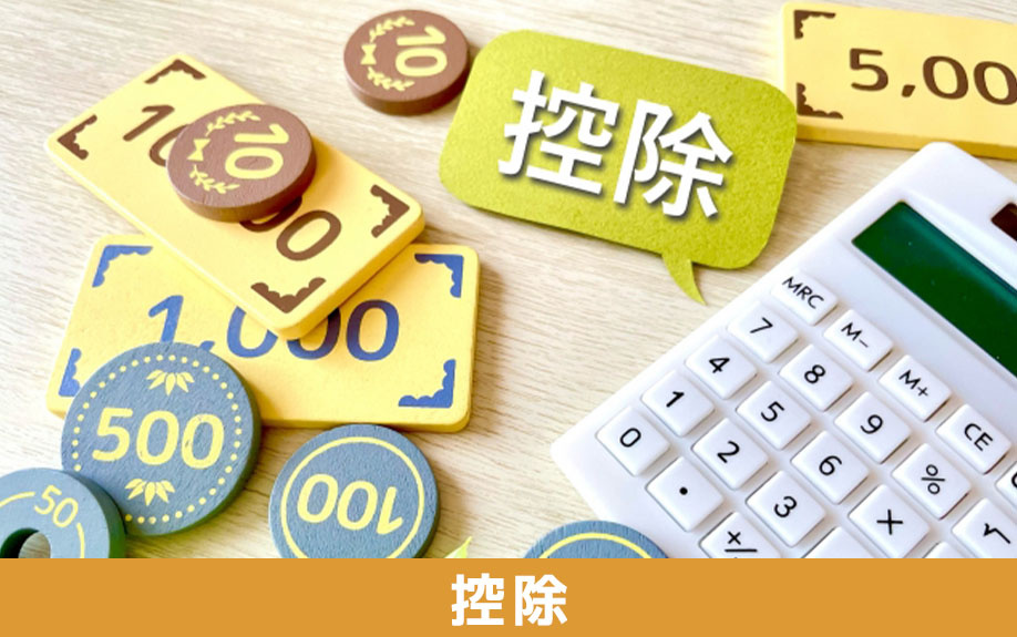 不動産相続で発生する税金を控除できる制度