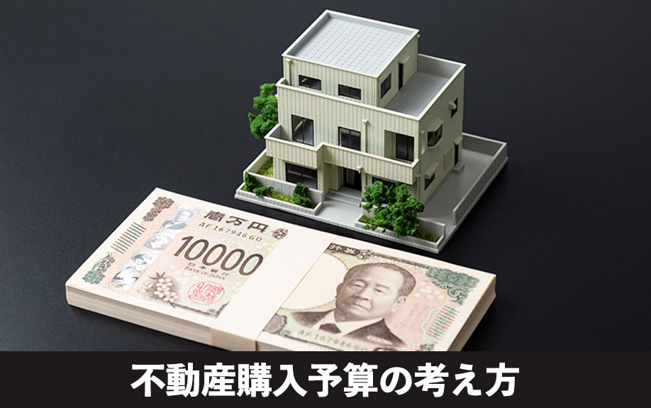 年収から知る!不動産購入予算の考え方