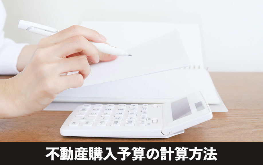 頭金や年収に基づく!不動産購入予算の計算方法