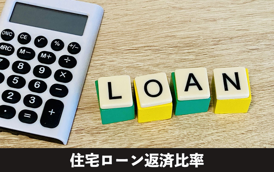 年収で計算可能!不動産購入時の住宅ローン返済比率