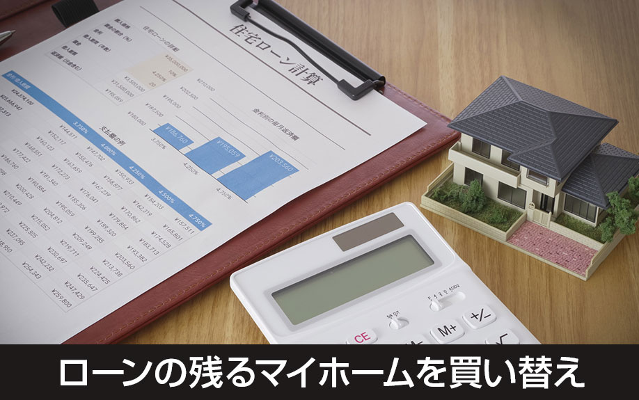 ローンの残るマイホームを買い替え!売却のタイミング
