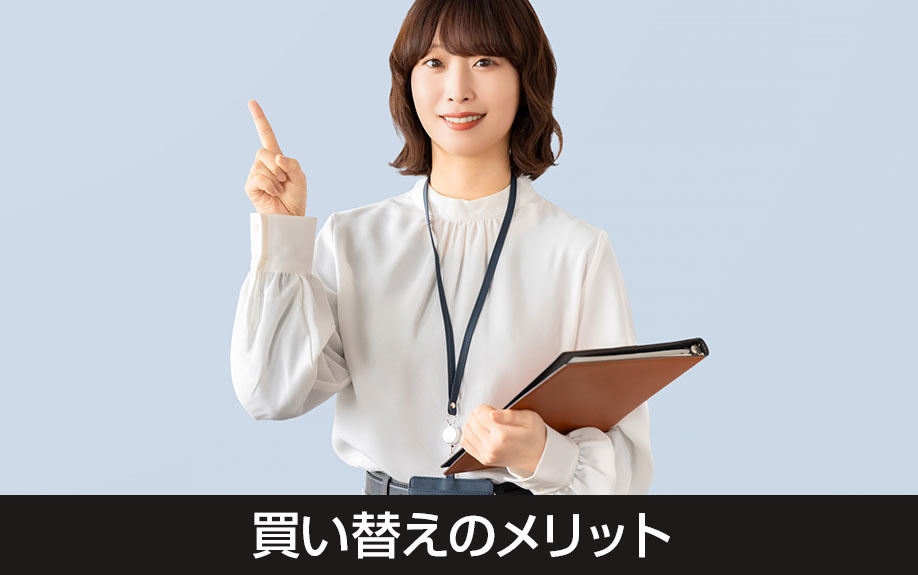 家庭のタイミングでマイホームを選択!買い替えのメリット
