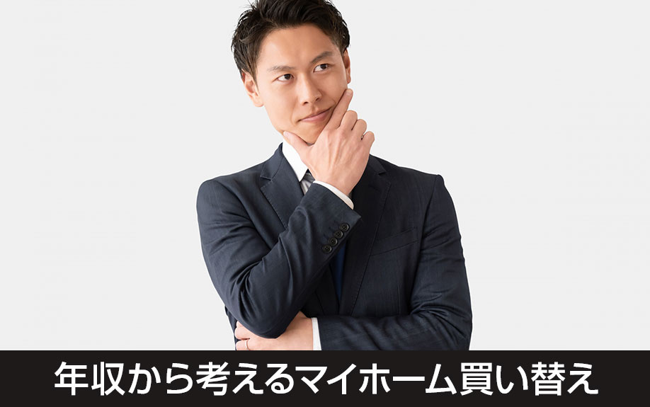 年収から考えるマイホーム買い替え!新居購入の目安