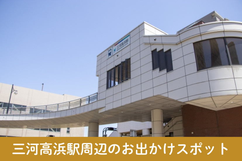 三河高浜駅周辺のお出かけスポット