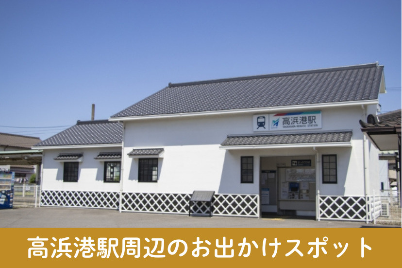 高浜港駅周辺のお出かけスポット