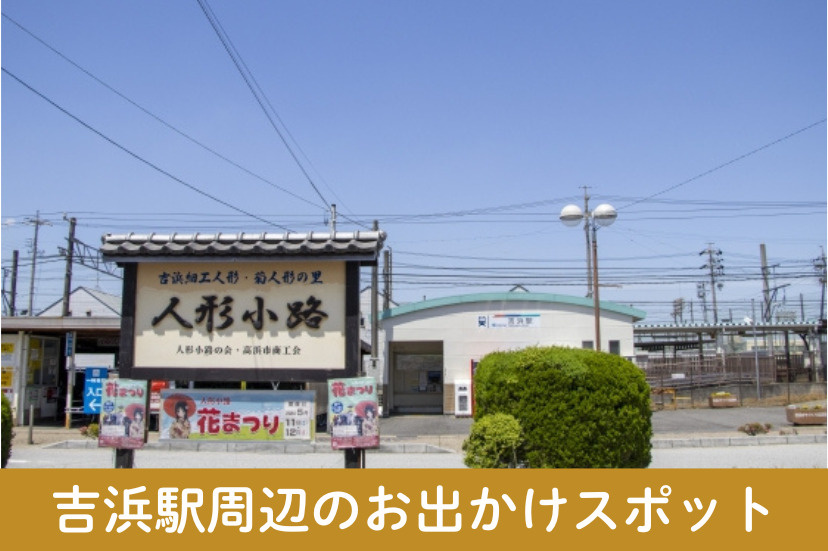 吉浜駅周辺のお出かけスポット