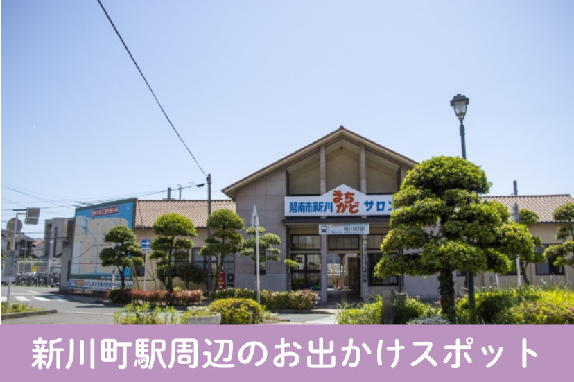 新川町駅周辺のお出かけスポット