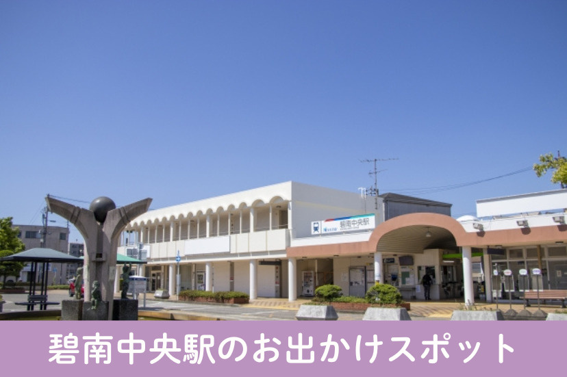 碧南中央駅のお出かけスポット