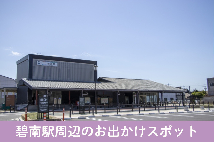 碧南駅周辺のお出かけスポット